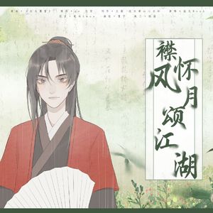 襟怀风月颂江湖（江湖系列秦少宇个人角色曲）