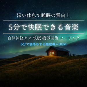眠りを深めるためのθ波リラックス音楽 睡眠導入に最適な瞑想アンビエント