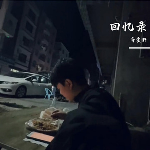 十年回忆之青春奋斗曲