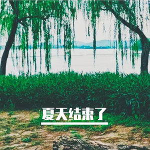 地球最后的夜晚