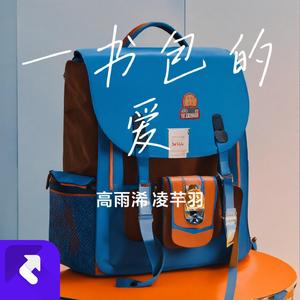 一书包的爱 (Remix)