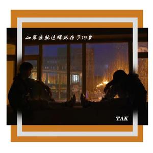 如果我就在这样死在了19岁（prod by red killer）