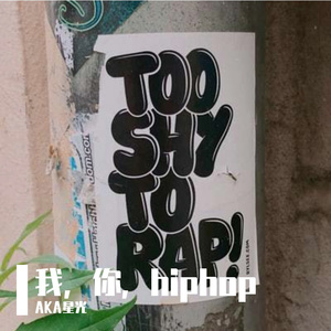你，我，hiphop
