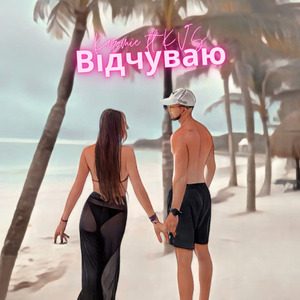 Відчуваю