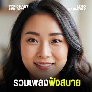 ปลีกล้วย - Leno Harmony