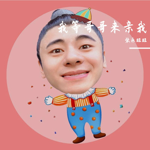 我等哥哥来亲我