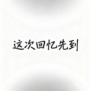 这次回忆先到