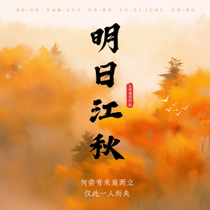 明日江秋(女版)