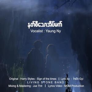 နတ်စီသောအိမ်မက်