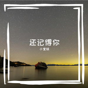还记得你 伴奏