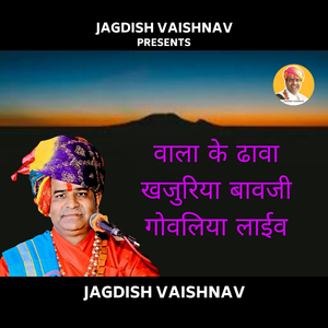 वाला के ढावा खजुरिया बावजी गोवलिया लाईव