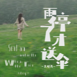 雨停了才送伞