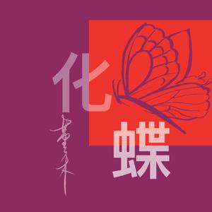 化蝶