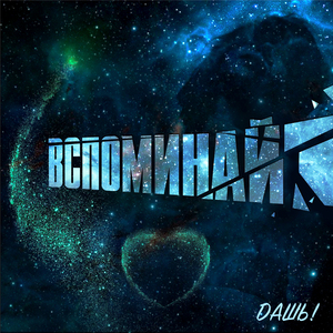 Вспоминай