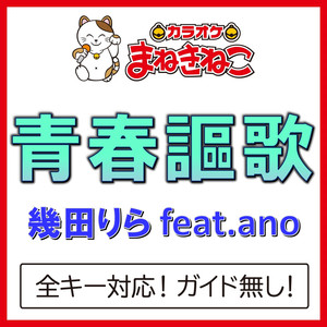 青春謳歌（カラオケ）[Originally Performed By 幾田りら feat.ano]