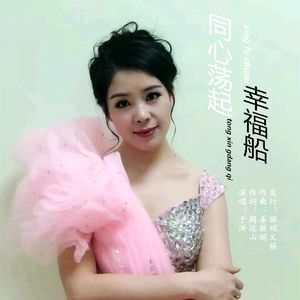 同心荡起幸福船