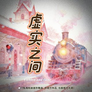 虚实之间(轧戏粉丝创作同人曲)
