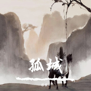 孤城（抖音热搜版）（原唱：洛生生）