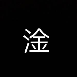 我不是你说的那种rapper FREESTYLE（prod by red killer）