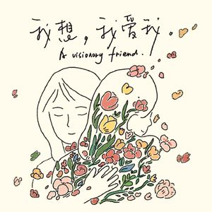 A Visionary Friend  我想，我爱我