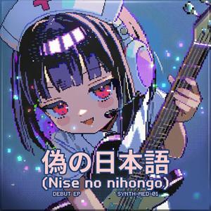 偽の日本語 (Nise no nihongo)