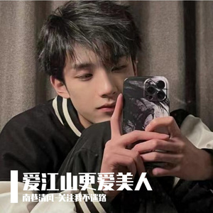 爱江山更爱美人
