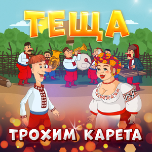 Теща