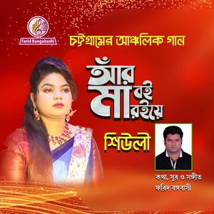 চট্টগ্রামের আঞ্চলিক গান ।। আস্তে আস্তে চালাও সাম্পান (feat. Fatema Jannat Shiuly)