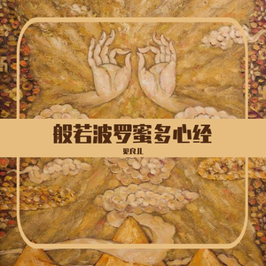 般若波罗蜜多心经