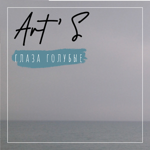 Глаза голубые