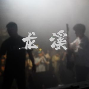 龙溪Live
