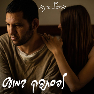 להסתפק במועט