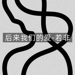 后来我们的爱