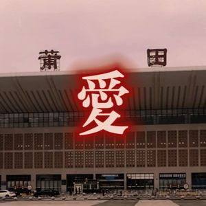 莆田爱(Prod.Gr33nart Beats)