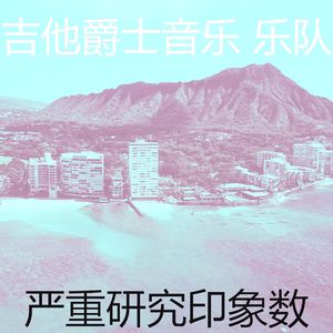 优美咖啡店器乐