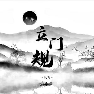 立门规