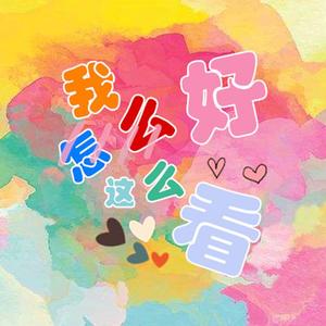 我怎么这么好看