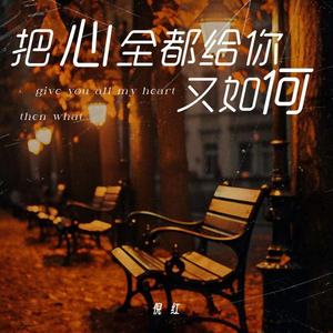 把心全都给你又能如何