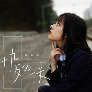 【治愈华语】十九岁的某一天
