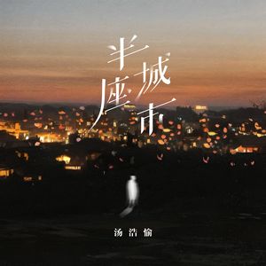 半座城市（伴奏）