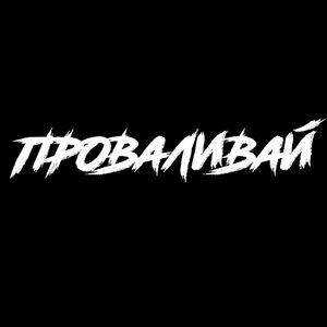 Проваливай