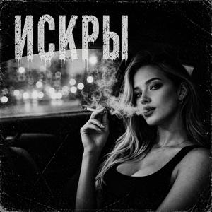 Искры