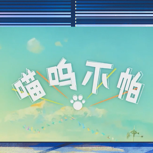喵呜不帕（憨憨正太ver.）