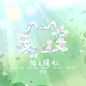 猫と陽光（猫与阳光）