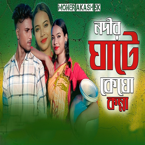 নদীর ঘাটে কে ঘো কন্না ঘো