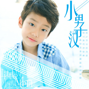 小男子汉
