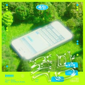 폭망 (I Like You) (糟糕)（Cover：N.Flying）