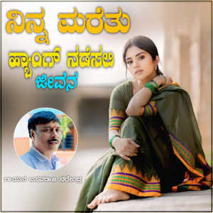 Ninna Maretu Henga Nadesali Jeevan