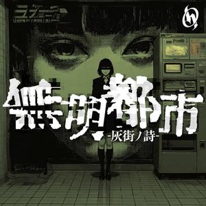 無明都市｜灰街ノ詩