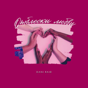 Отблески любви